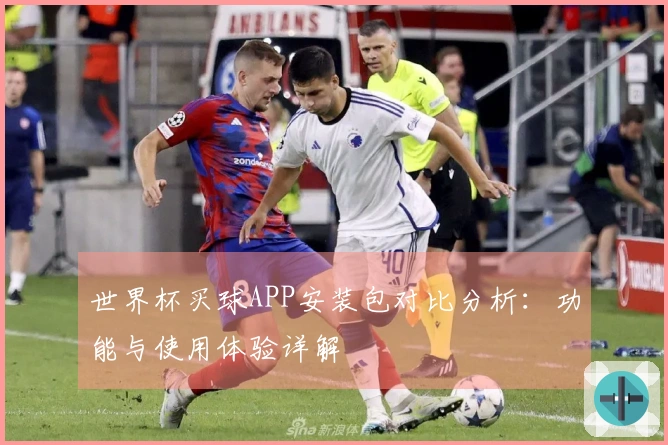 世界杯买球APP安装包对比分析：功能与使用体验详解